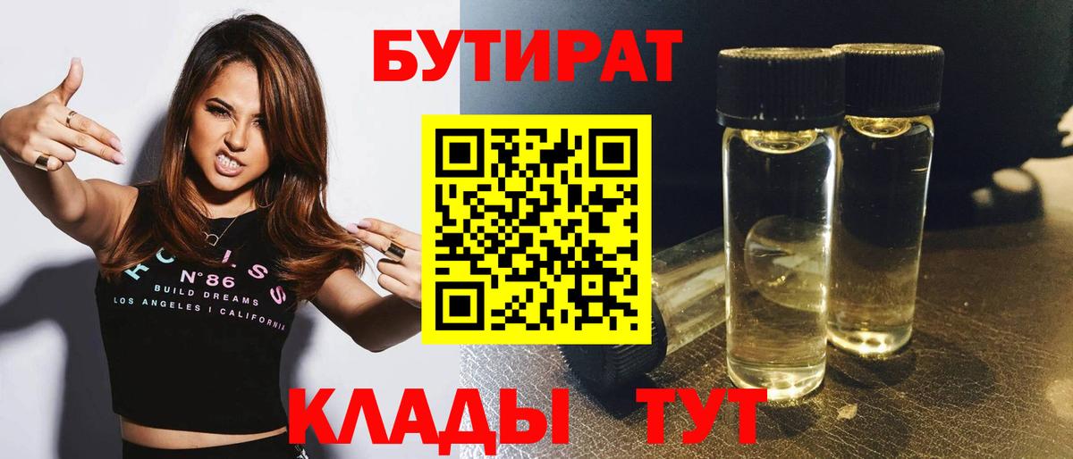БУТИРАТ 1.4BDO  Вход с VPN  Людиново 